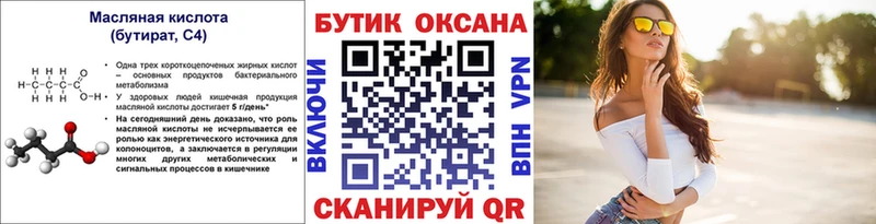 БУТИРАТ бутик  Темников 